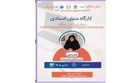 برگزاری کارگاه مجازی منش استادی